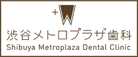 渋谷駅の歯医者・歯科【渋谷メトロプラザ歯科】