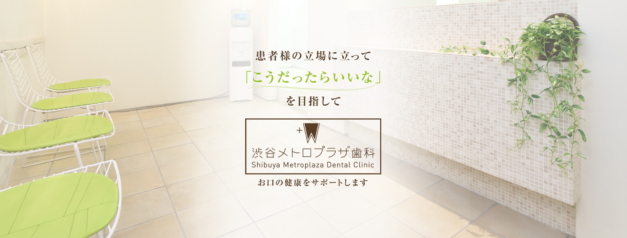 患者様の立場に立って「こうだったらいいな」を目指して