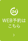 WEB予約はこちら