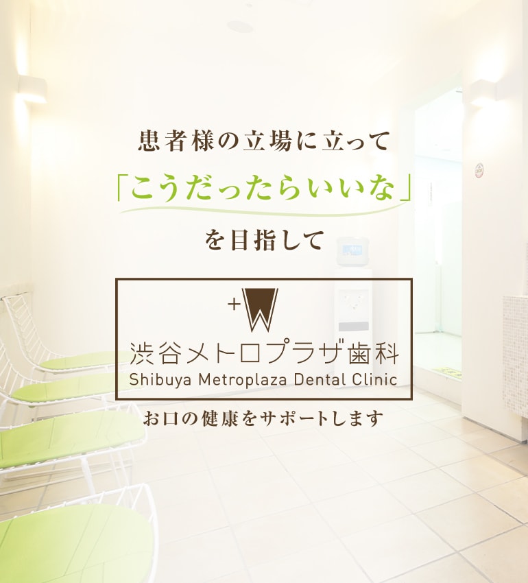 患者様の立場に立って「こうだったらいいな」を目指して