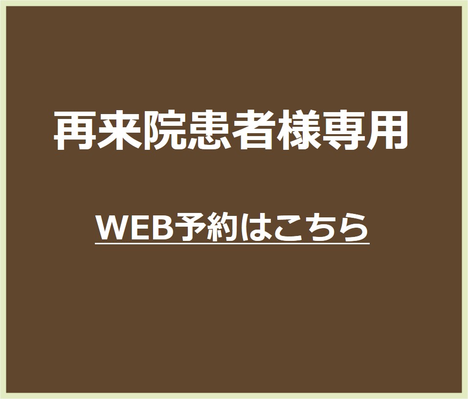 再来院　WEB予約