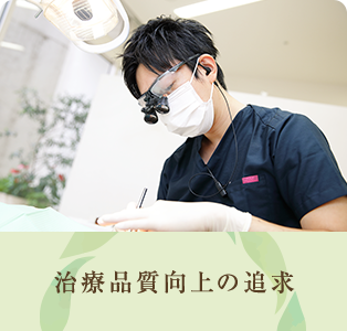 治療品質向上の追求